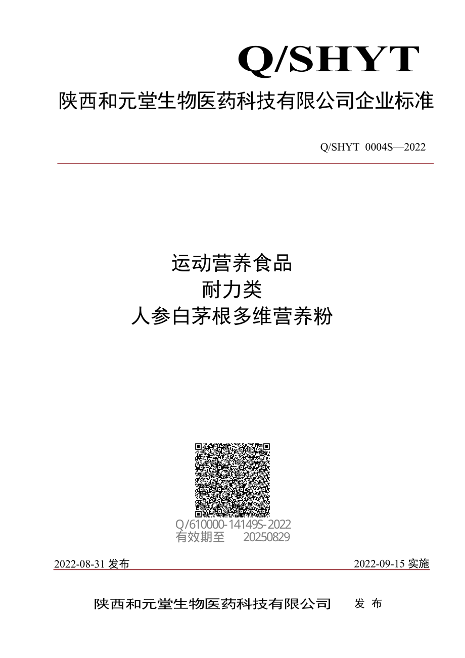 QSHYT 0004 S-2022 运动营养食品 耐力类 人参白茅根多维营养粉.pdf_第1页