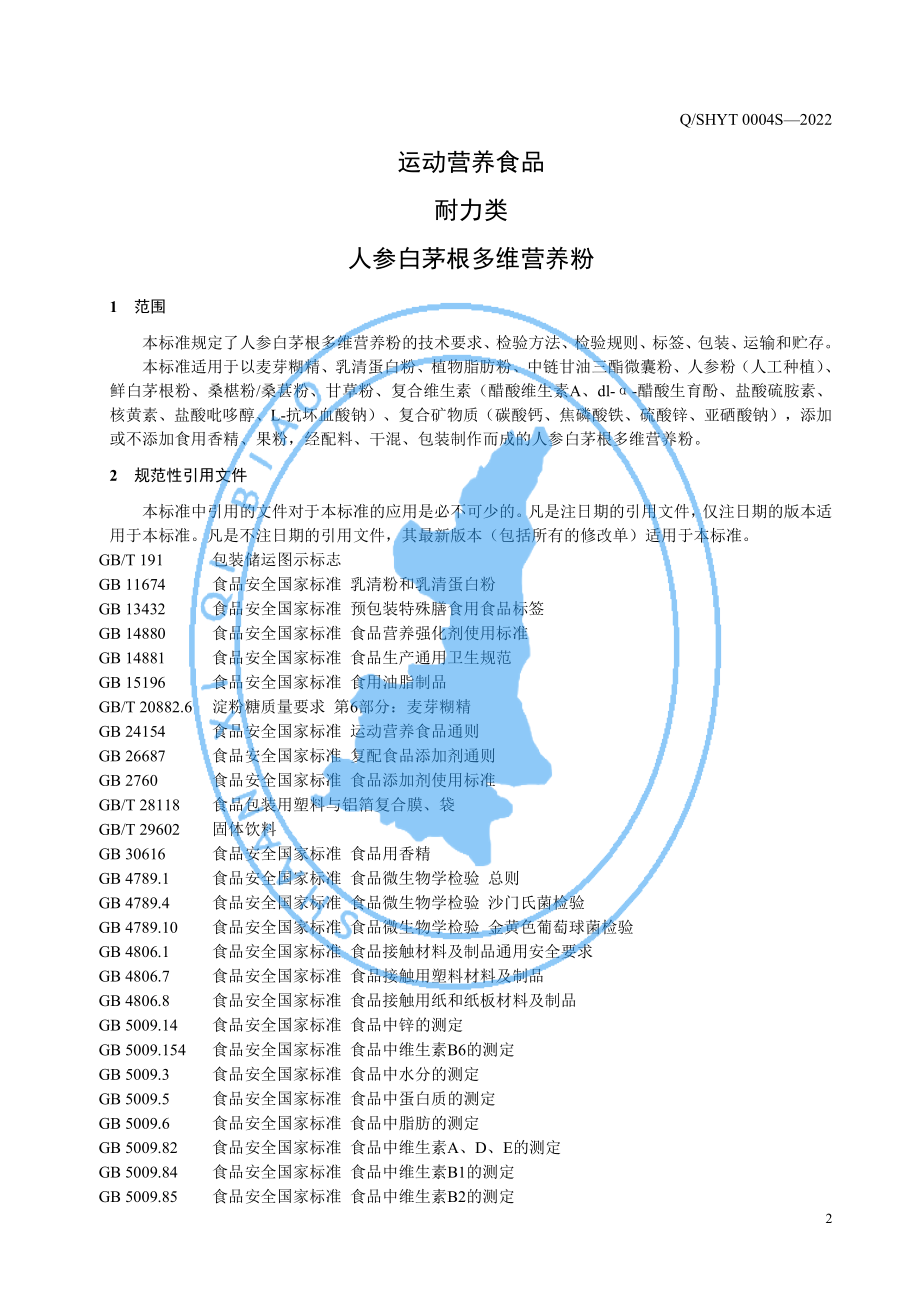 QSHYT 0004 S-2022 运动营养食品 耐力类 人参白茅根多维营养粉.pdf_第3页