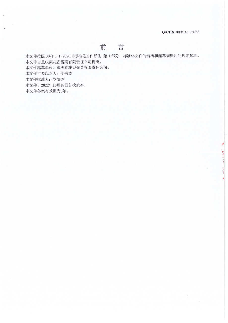 QCHX 0001 S-2022 复配调料.pdf_第2页