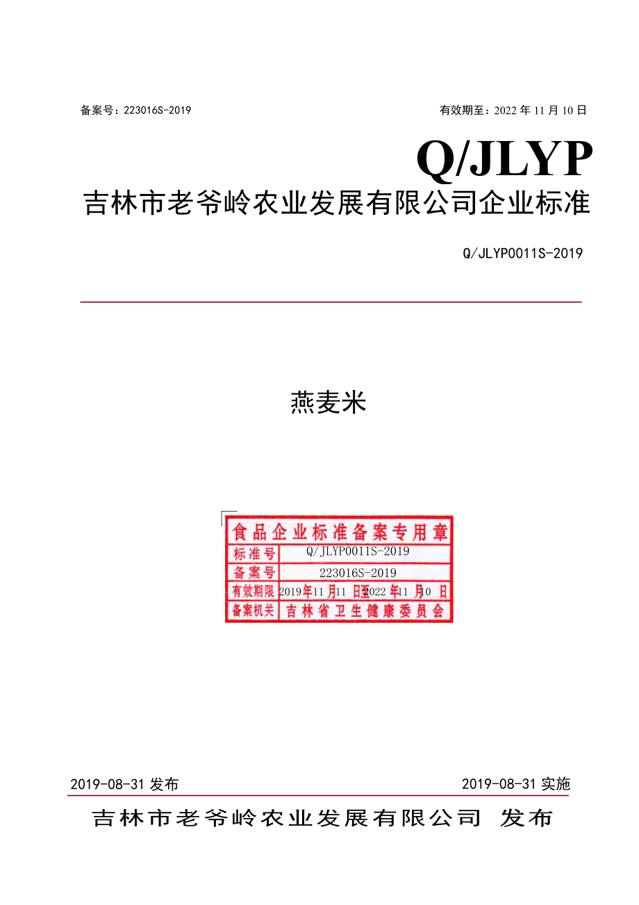 QJLYP 0011 S-2019 燕麦米.pdf_第1页