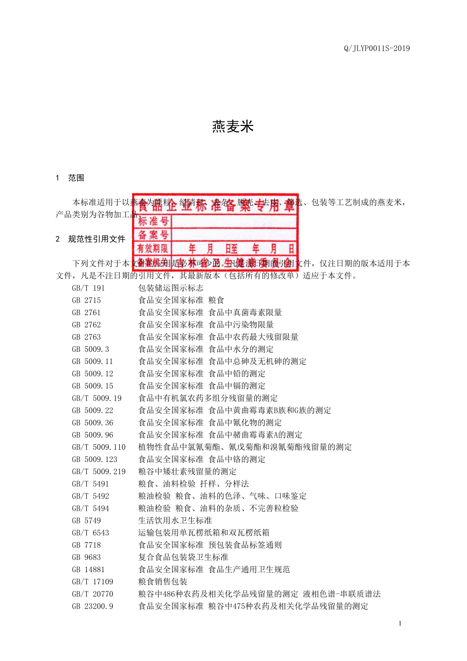 QJLYP 0011 S-2019 燕麦米.pdf_第2页