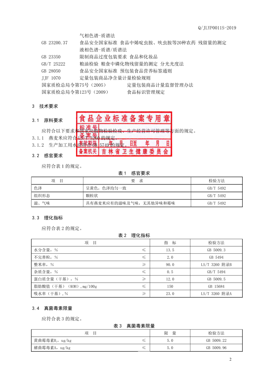 QJLYP 0011 S-2019 燕麦米.pdf_第3页