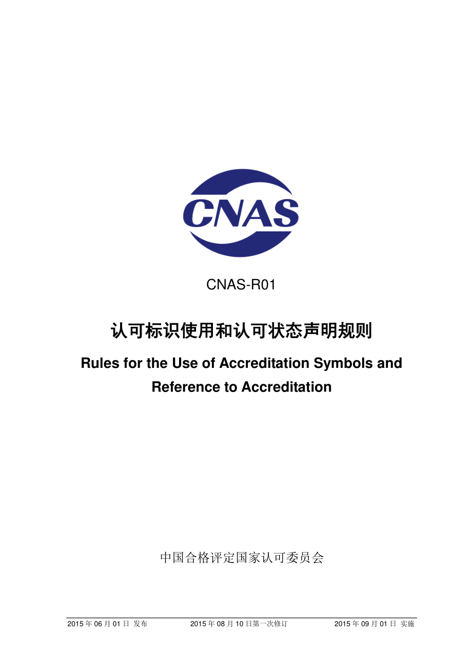 CNAS-R01-2015 认可标识使用和认可状态声明规则.pdf_第1页