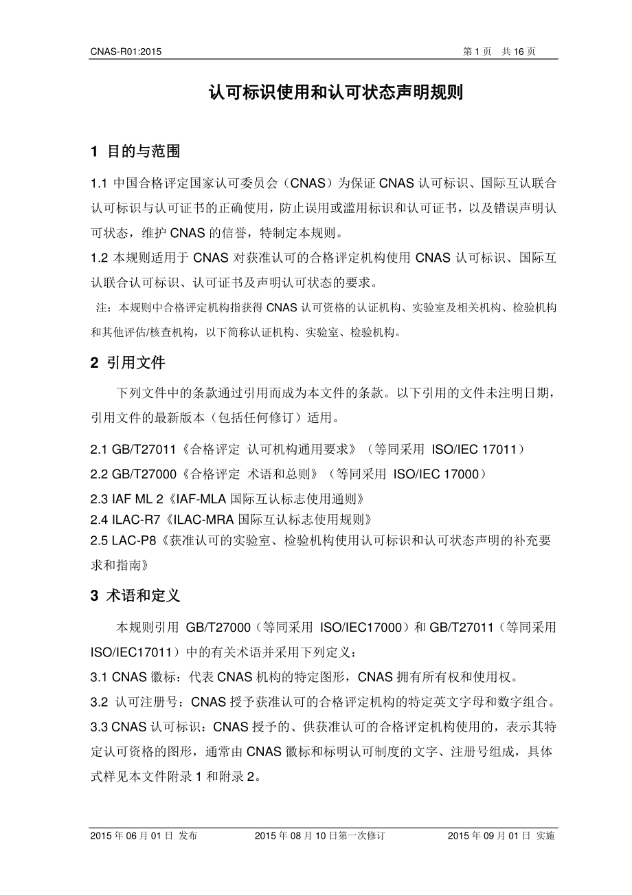 CNAS-R01-2015 认可标识使用和认可状态声明规则.pdf_第2页