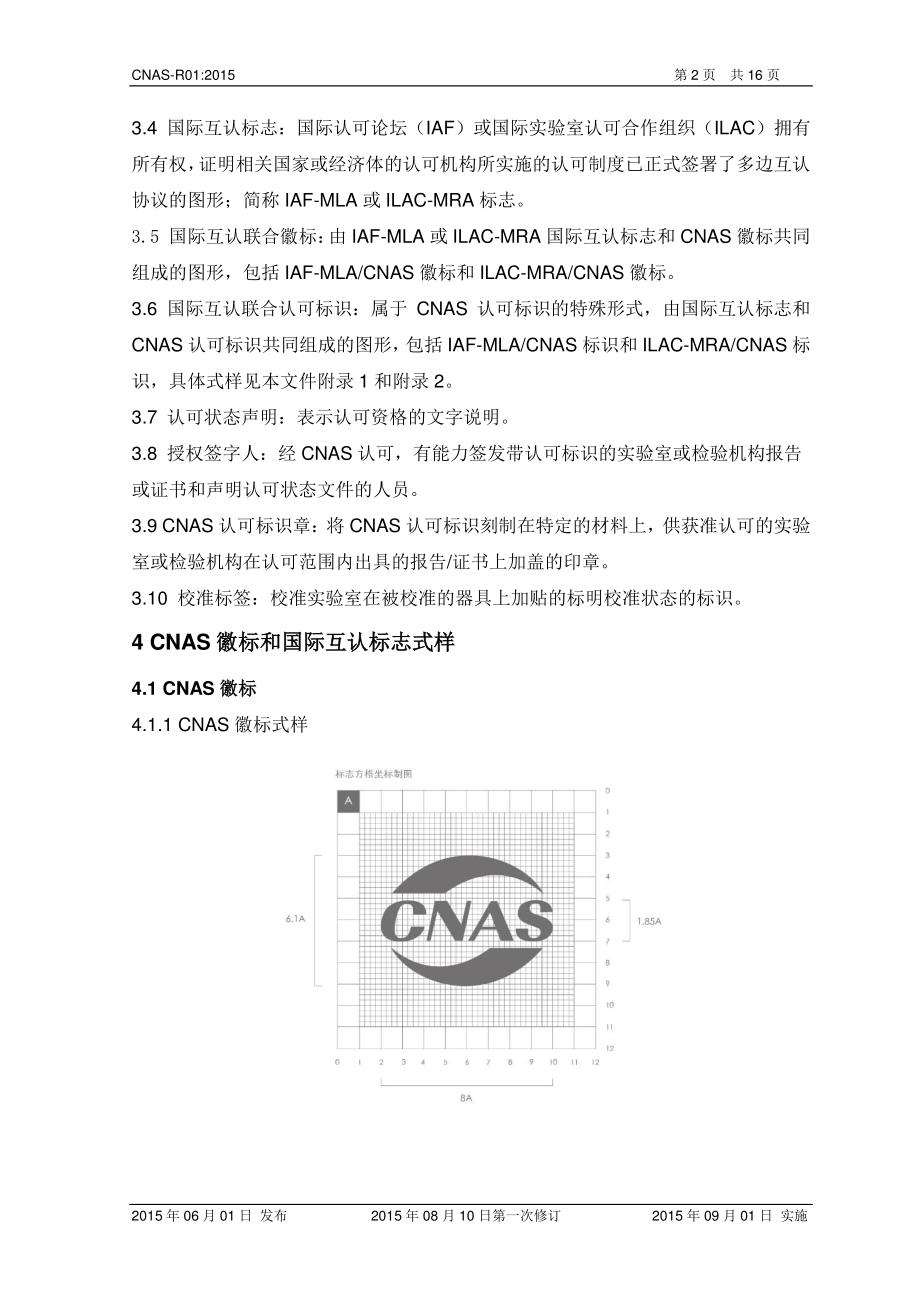 CNAS-R01-2015 认可标识使用和认可状态声明规则.pdf_第3页