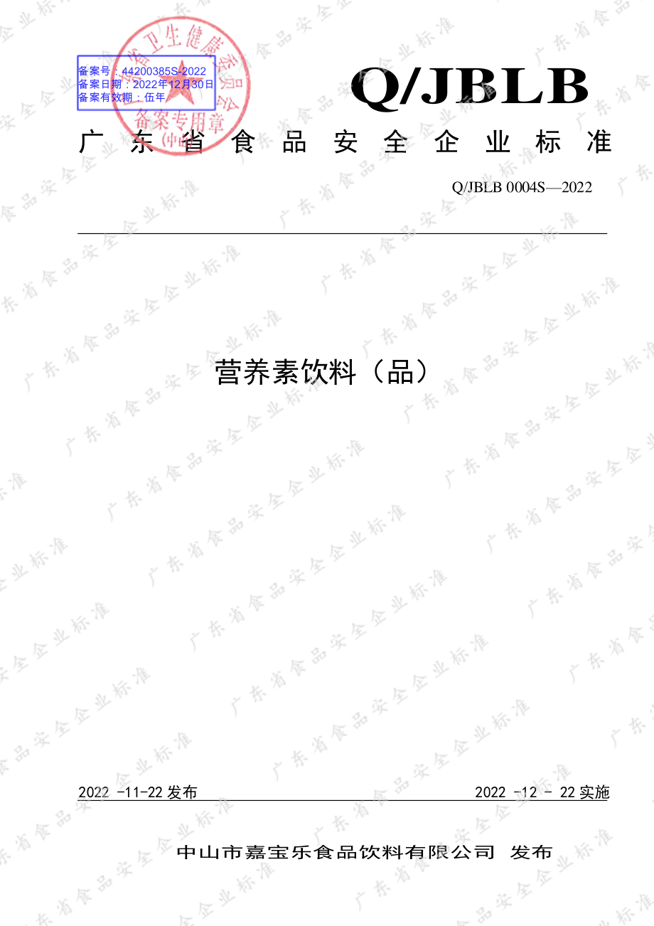 QJBLB 0004 S-2022 营养素饮料（品）.pdf_第1页