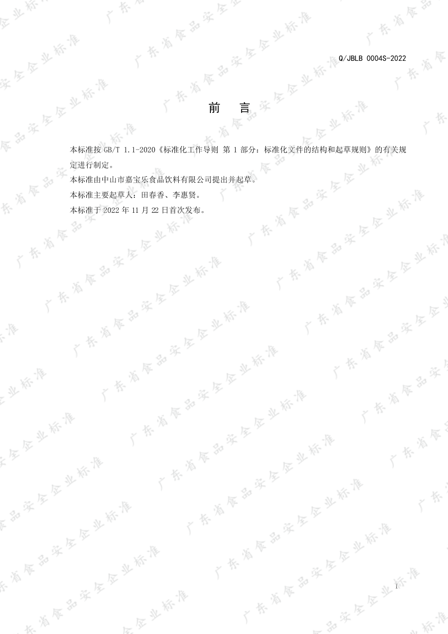 QJBLB 0004 S-2022 营养素饮料（品）.pdf_第2页