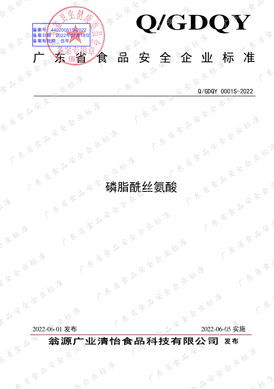 QGDQY 0001 S-2022 磷脂酰丝氨酸.pdf_第1页