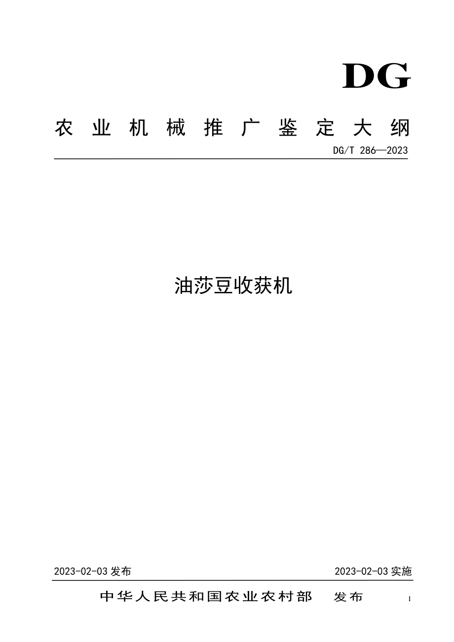 DGT 286-2023 膜（带）播种.pdf_第1页