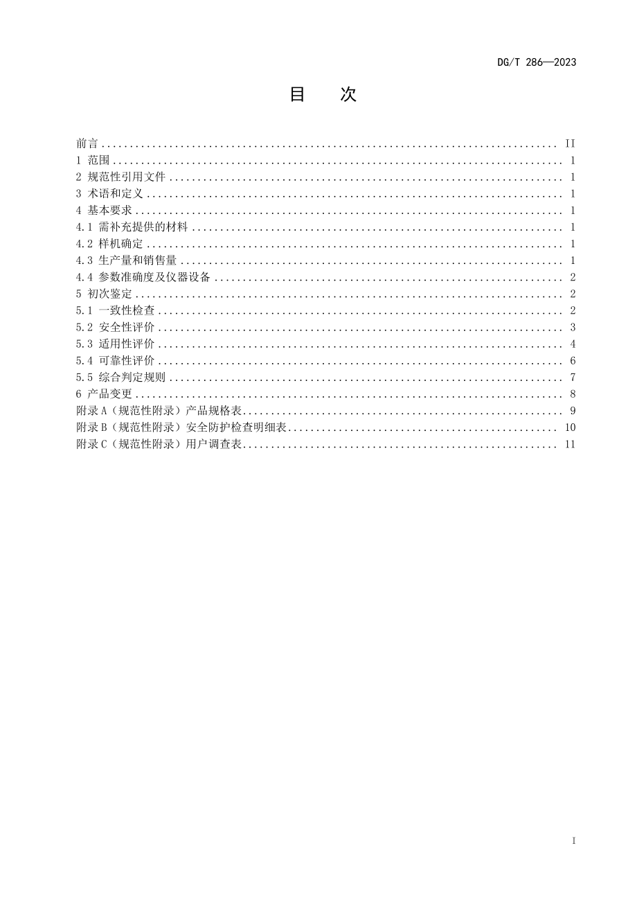 DGT 286-2023 膜（带）播种.pdf_第3页