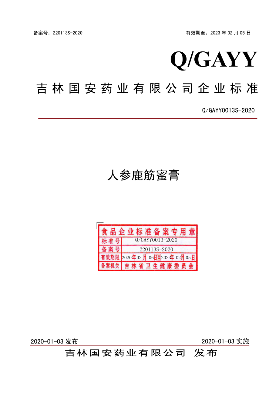 QGAYY 0013 S-2020 人参鹿筋蜜膏.pdf_第1页