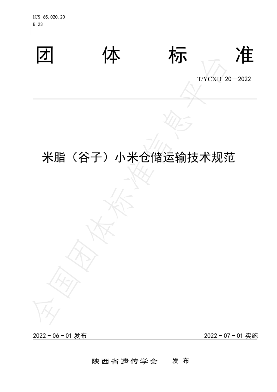 TYCXH 20-2022 米脂（谷子）小米仓储运输技术规范.pdf_第1页