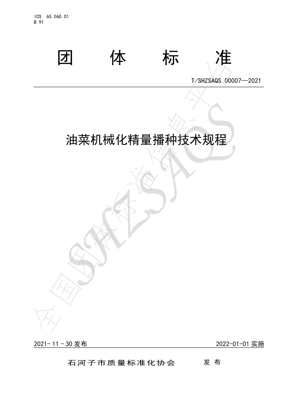 TSHZSAQS 00007-2021 油菜机械化精量播种技术规程.pdf_第1页