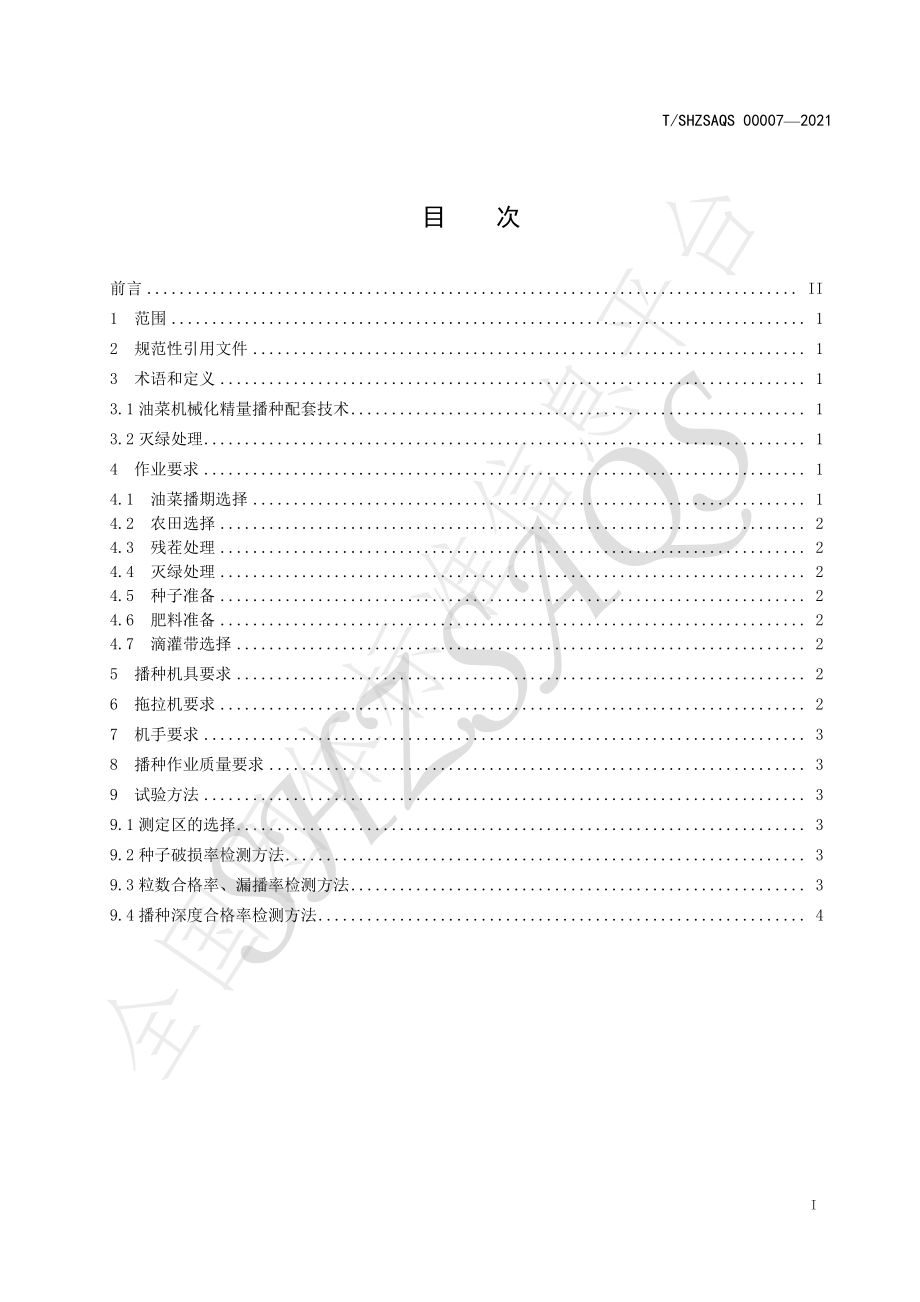 TSHZSAQS 00007-2021 油菜机械化精量播种技术规程.pdf_第2页