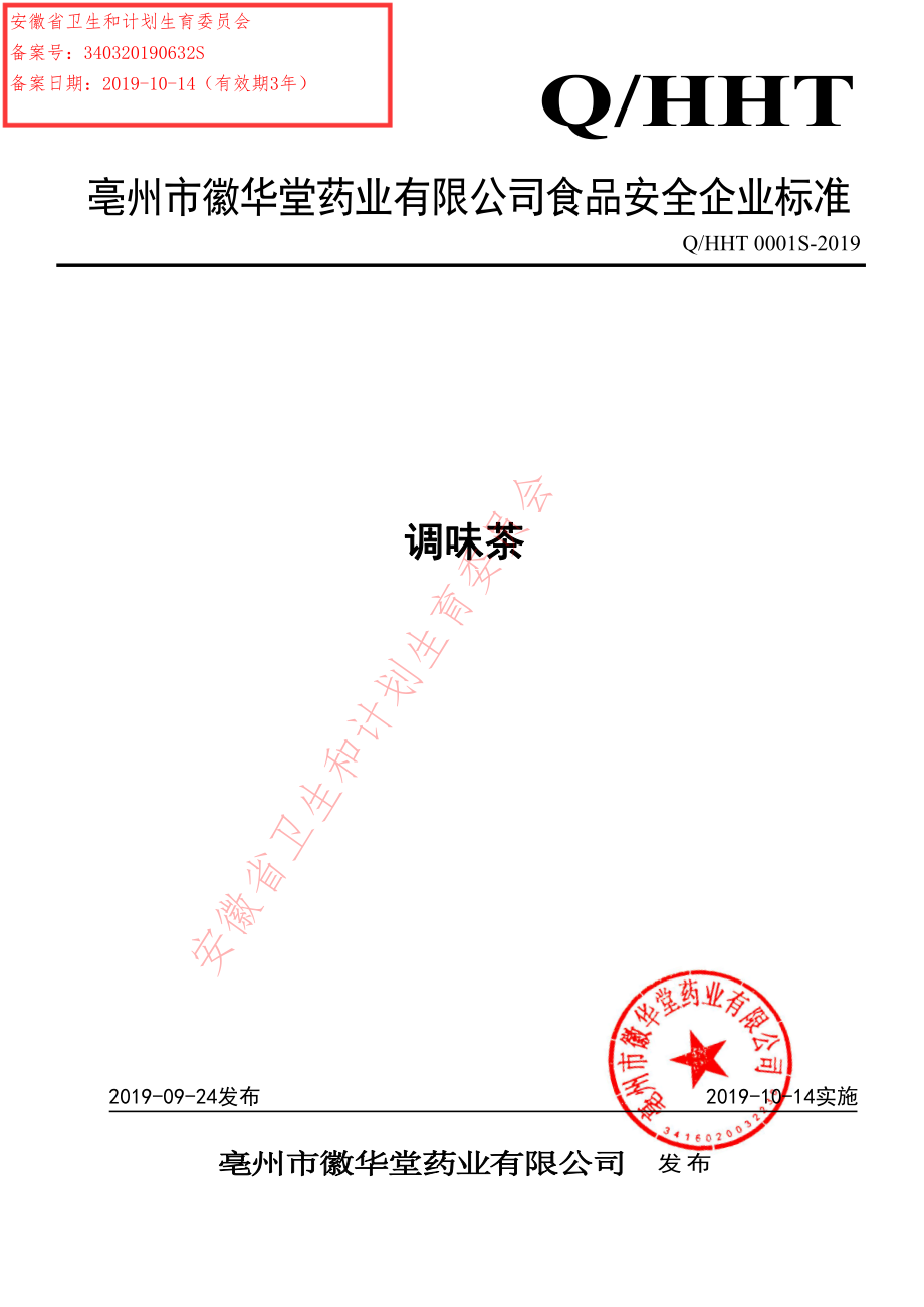 QHHT 0001 S-2019 调味茶.pdf_第1页