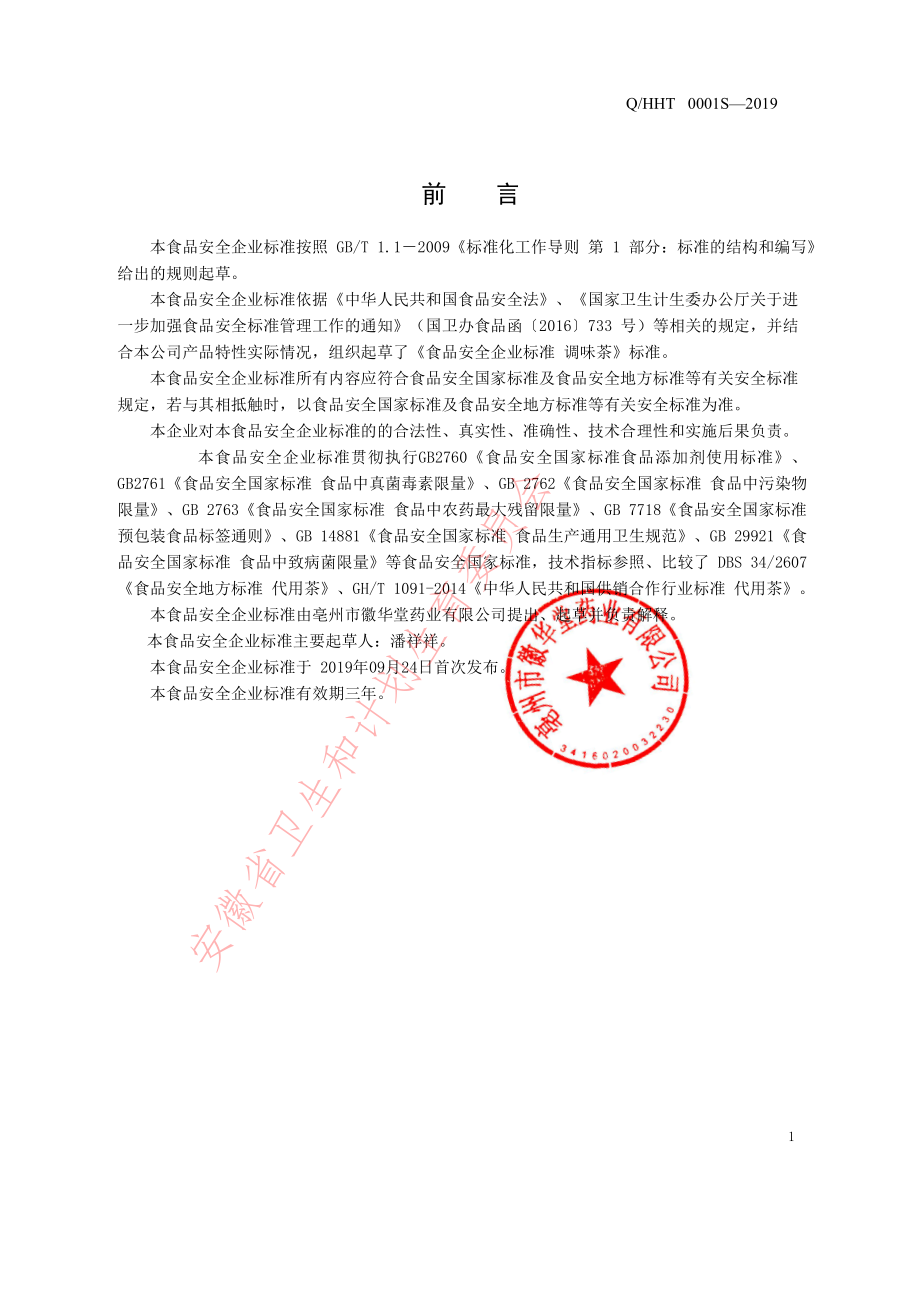 QHHT 0001 S-2019 调味茶.pdf_第2页