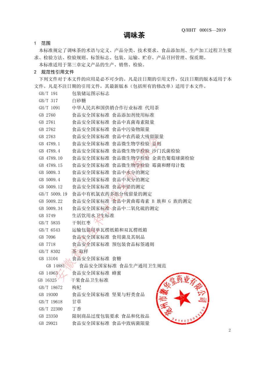 QHHT 0001 S-2019 调味茶.pdf_第3页