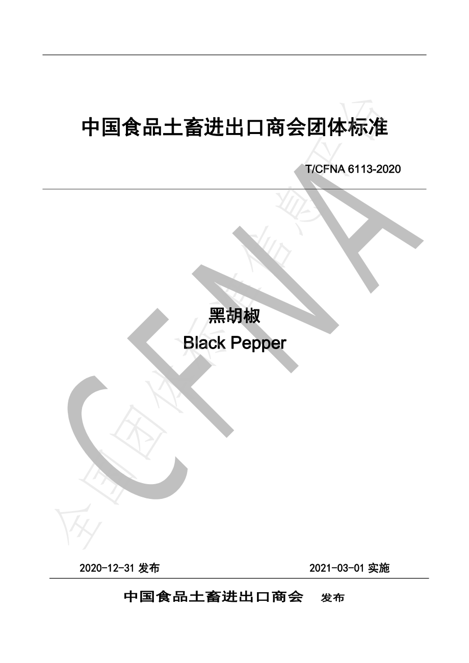 TCFNA 6113-2020 黑胡椒.pdf_第1页