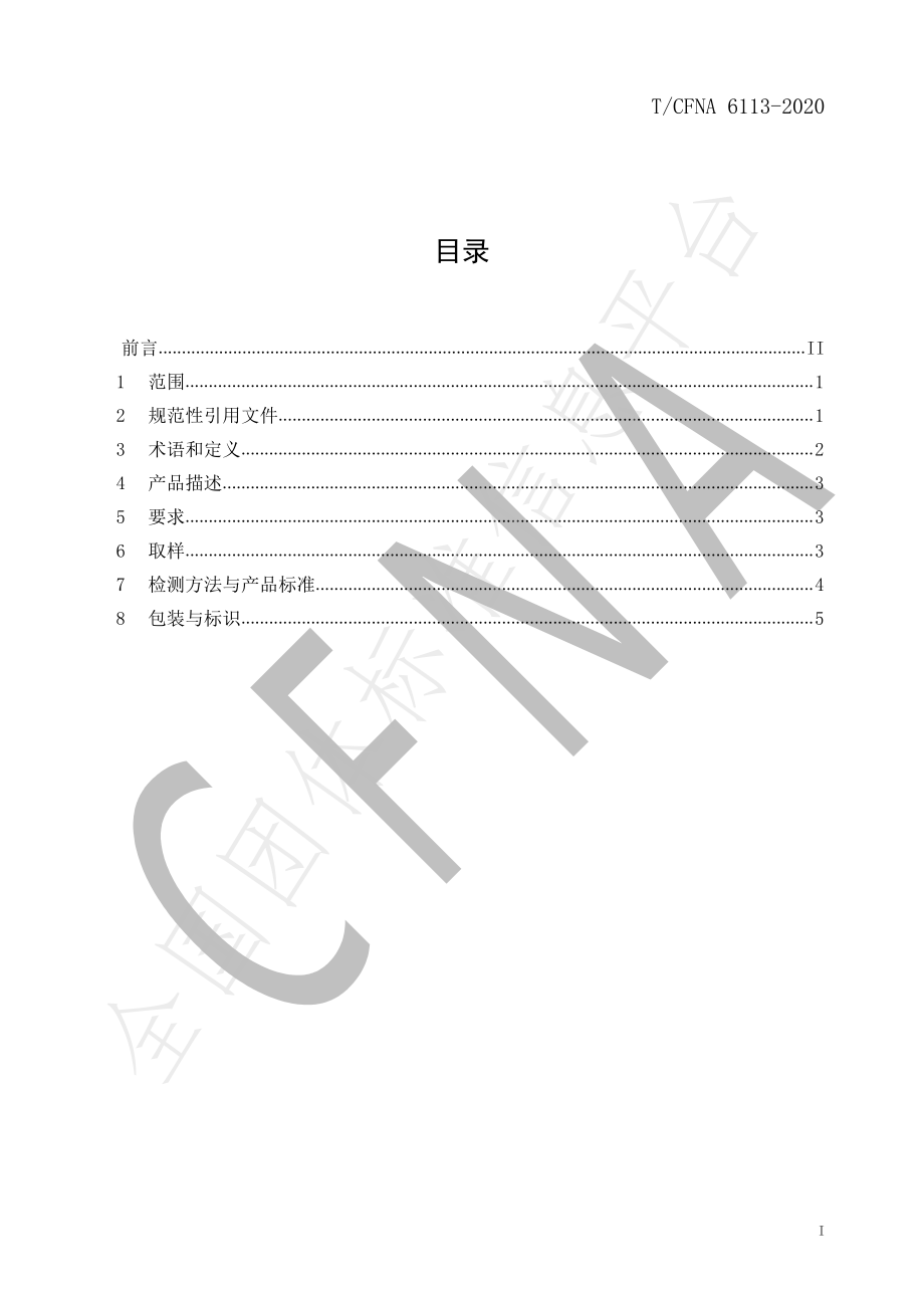 TCFNA 6113-2020 黑胡椒.pdf_第2页