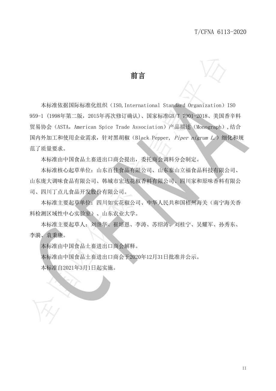 TCFNA 6113-2020 黑胡椒.pdf_第3页