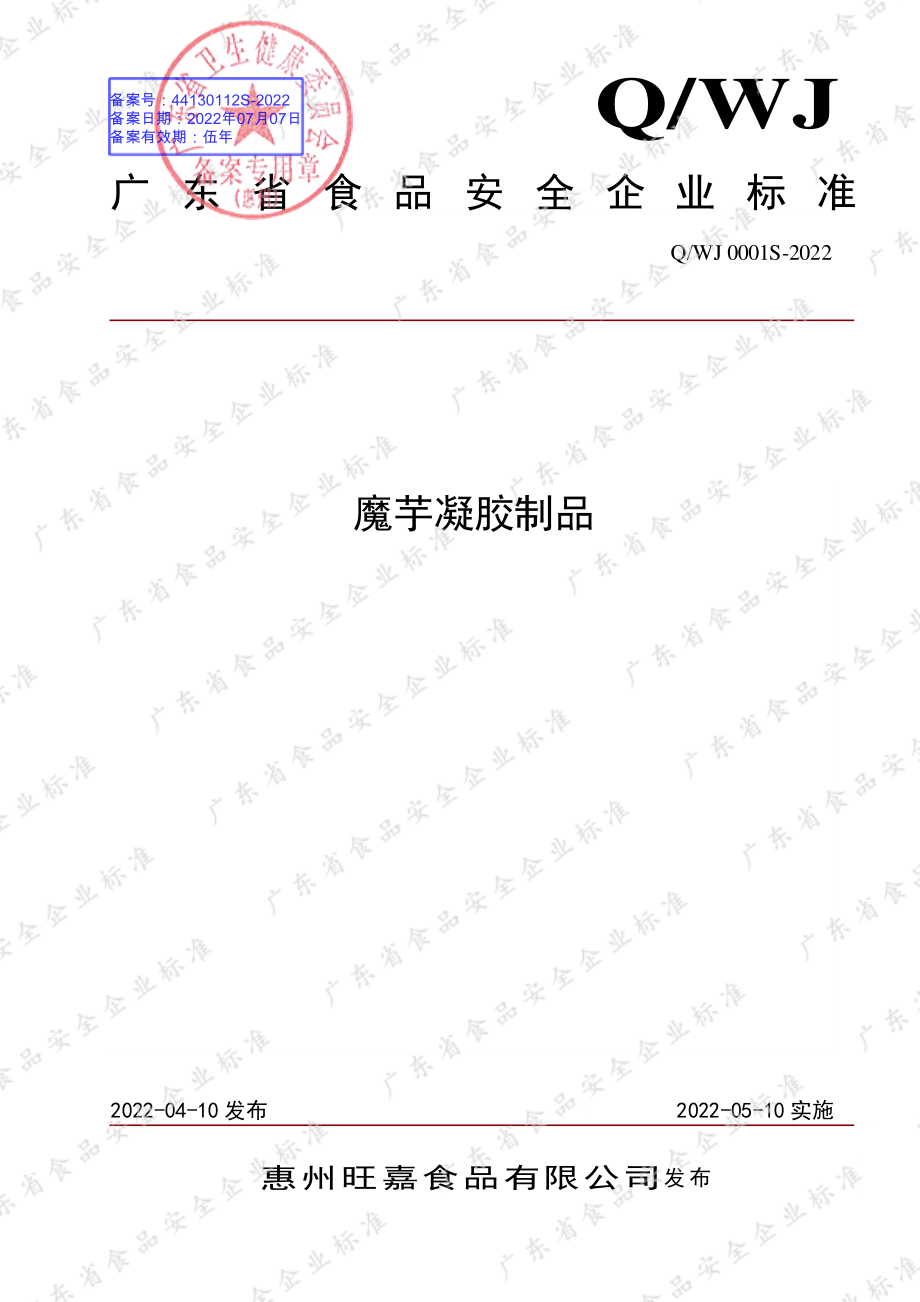 QWJ 0001 S-2022 魔芋凝胶制品.pdf_第1页