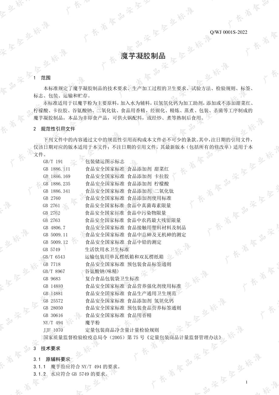 QWJ 0001 S-2022 魔芋凝胶制品.pdf_第3页