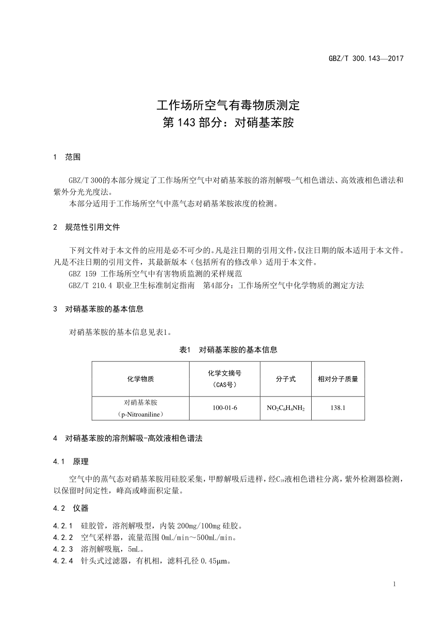 GBZT 300.143-2017&#160;工作场所空气有毒物质测定 第143部分：对硝基苯胺.pdf_第3页