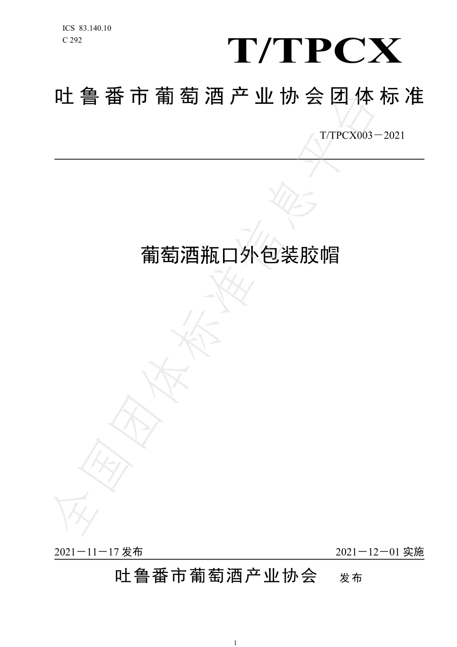 TTPCX 003-2021 葡萄酒瓶口外包装胶帽.pdf_第1页