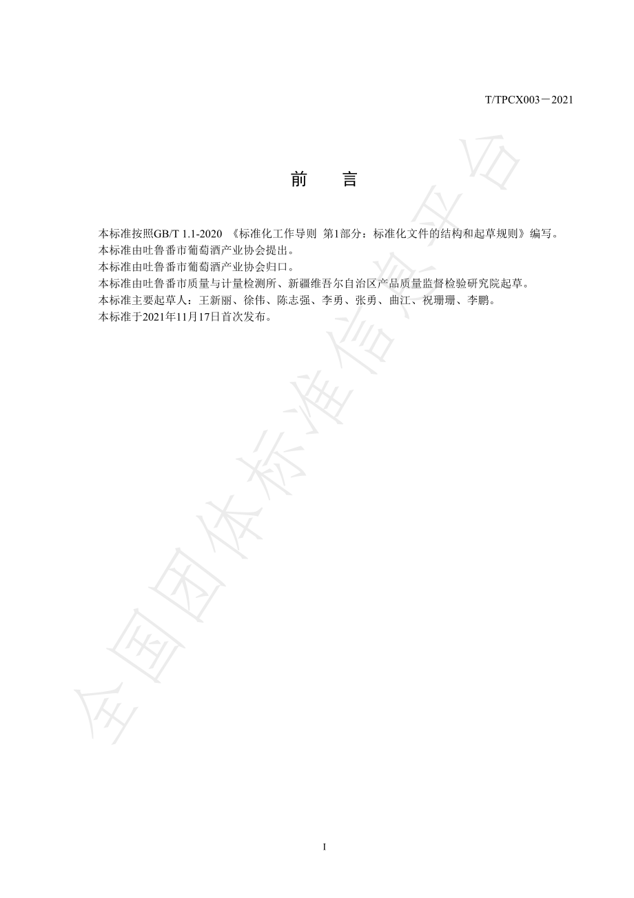 TTPCX 003-2021 葡萄酒瓶口外包装胶帽.pdf_第2页