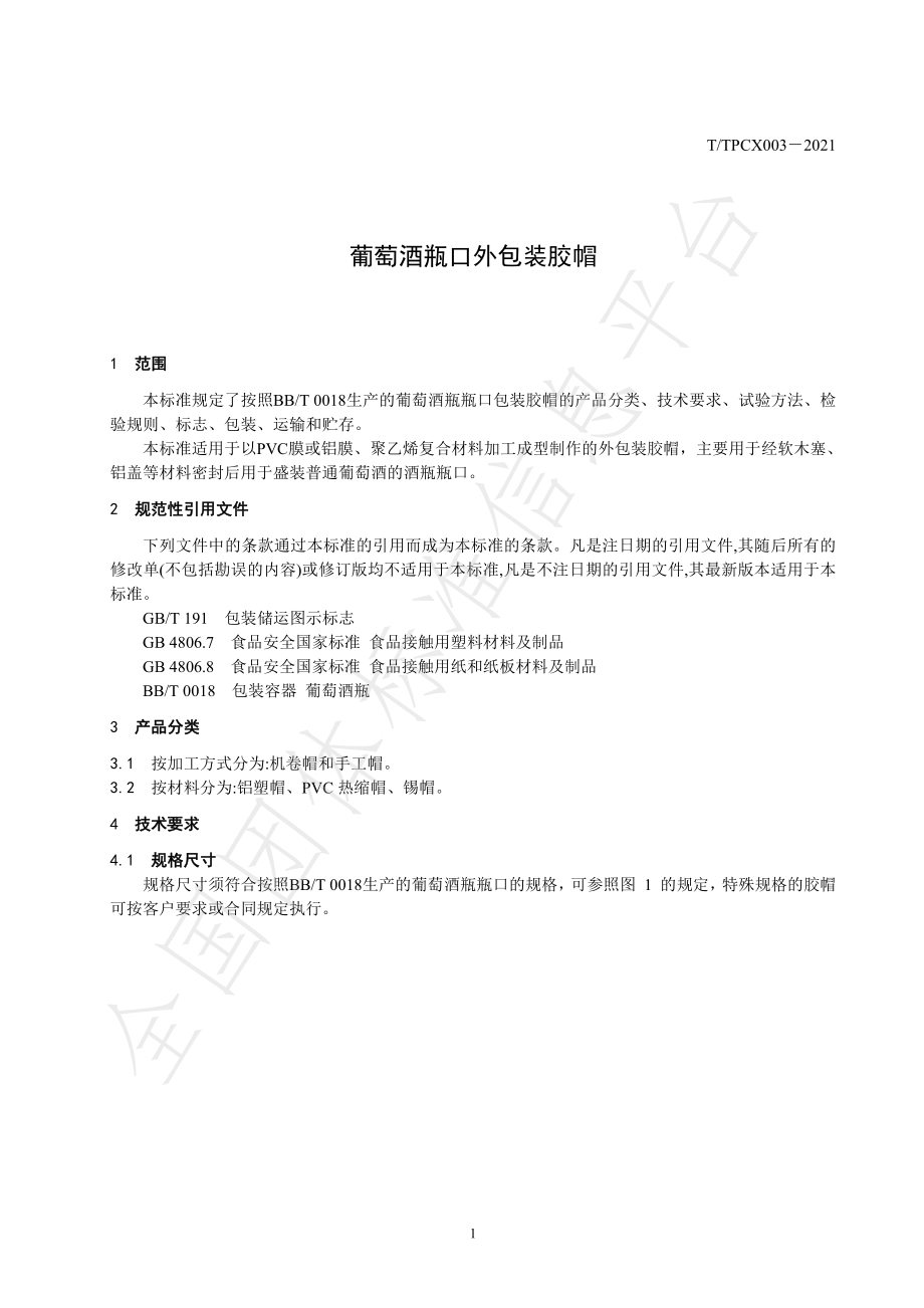 TTPCX 003-2021 葡萄酒瓶口外包装胶帽.pdf_第3页