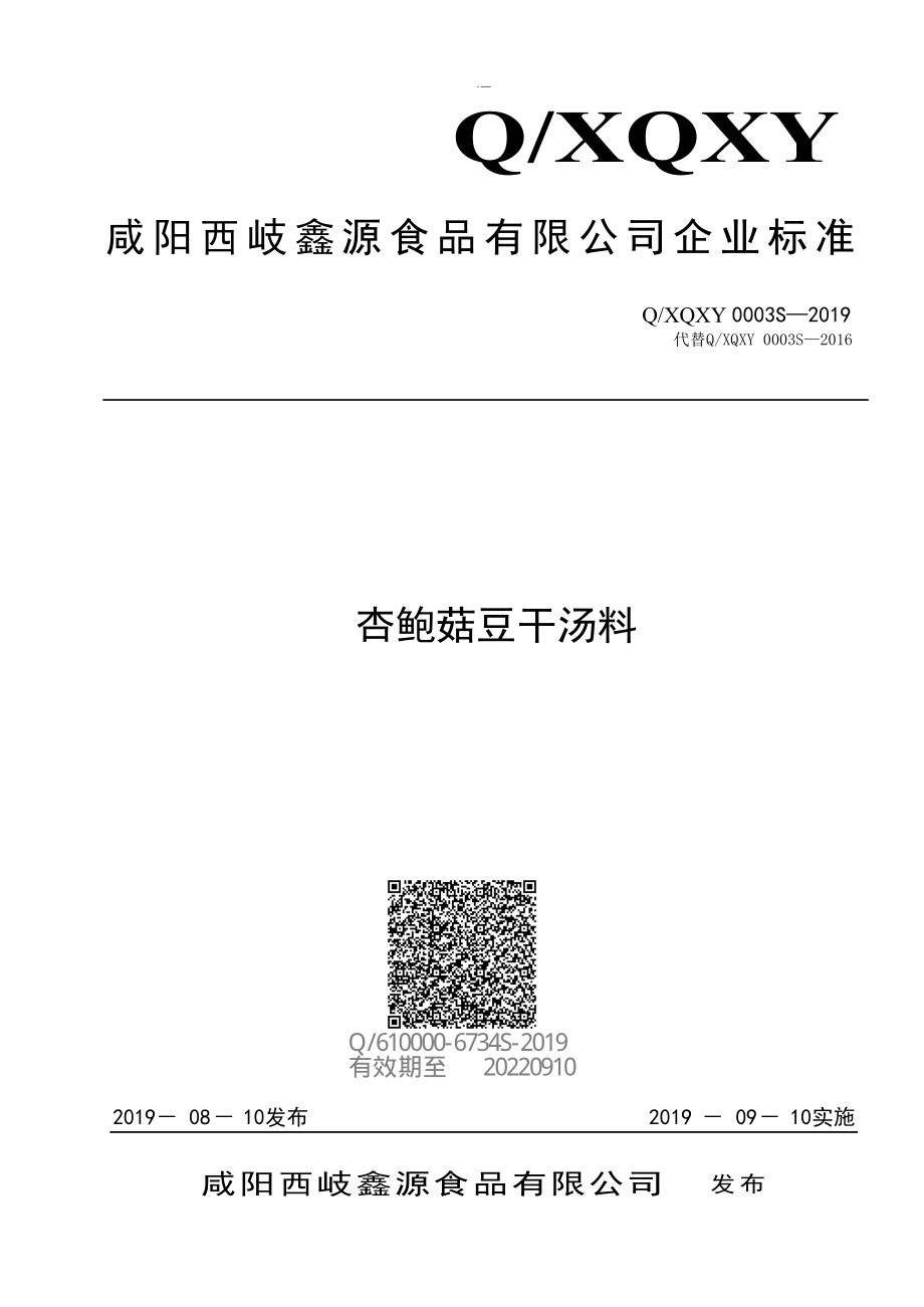 QXQXY 0003 S-2019 杏鲍菇豆干汤料.pdf_第1页