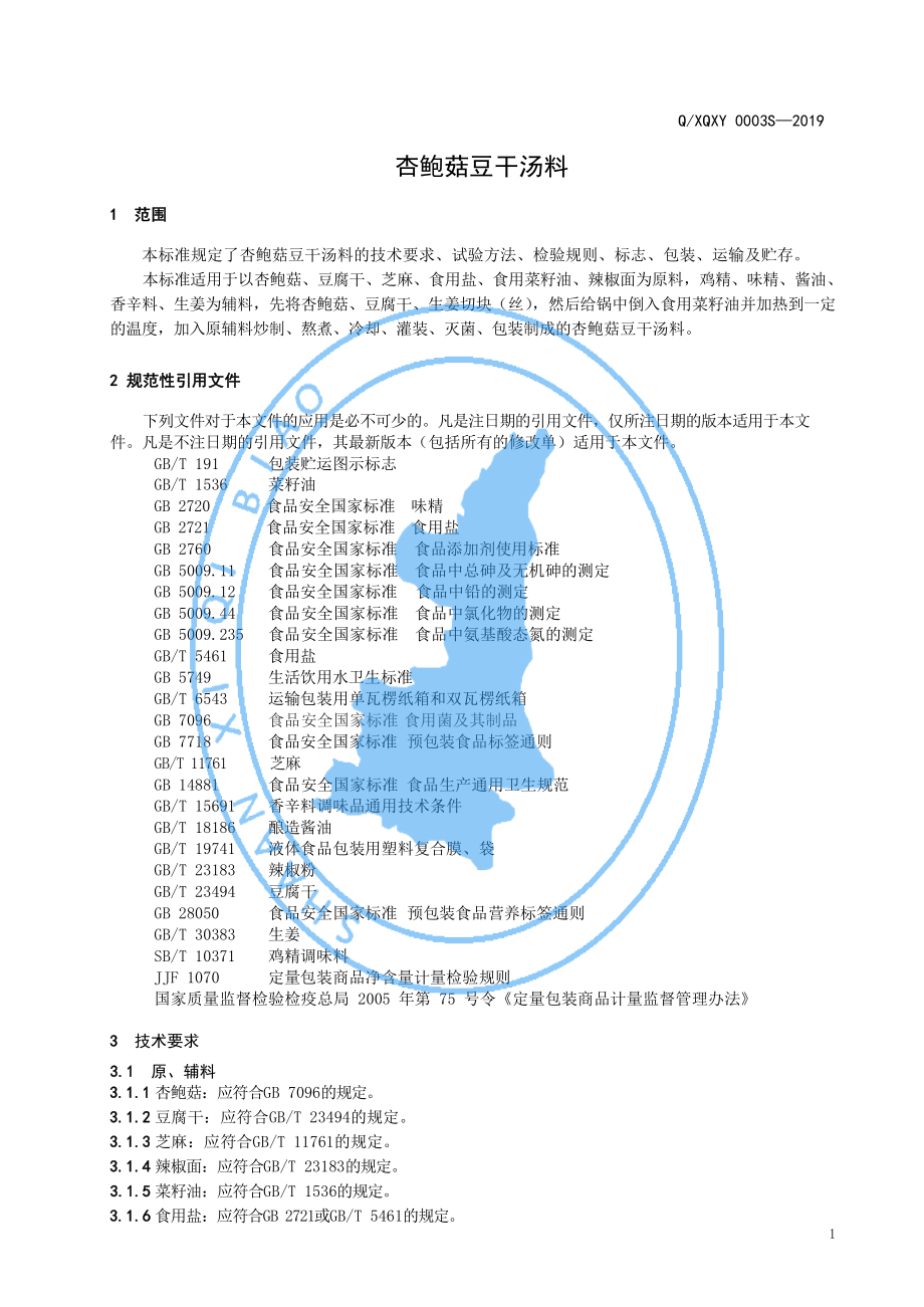 QXQXY 0003 S-2019 杏鲍菇豆干汤料.pdf_第3页