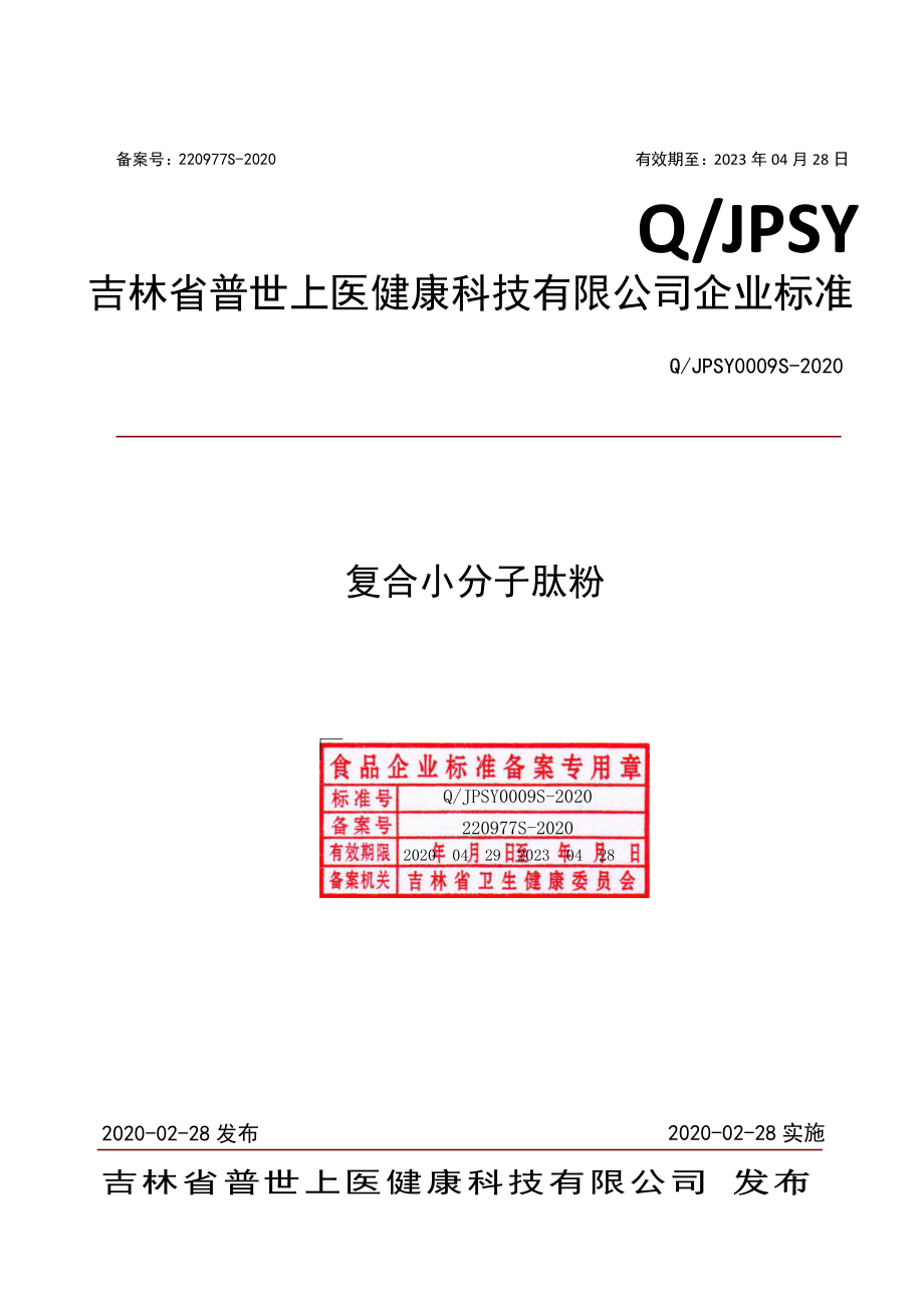 QJPSY 0009 S-2020 复合小分子肽粉.pdf_第1页