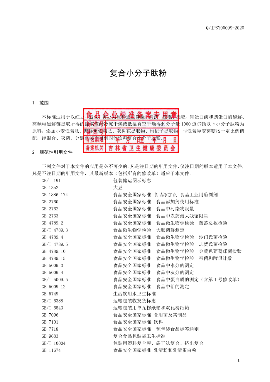 QJPSY 0009 S-2020 复合小分子肽粉.pdf_第2页