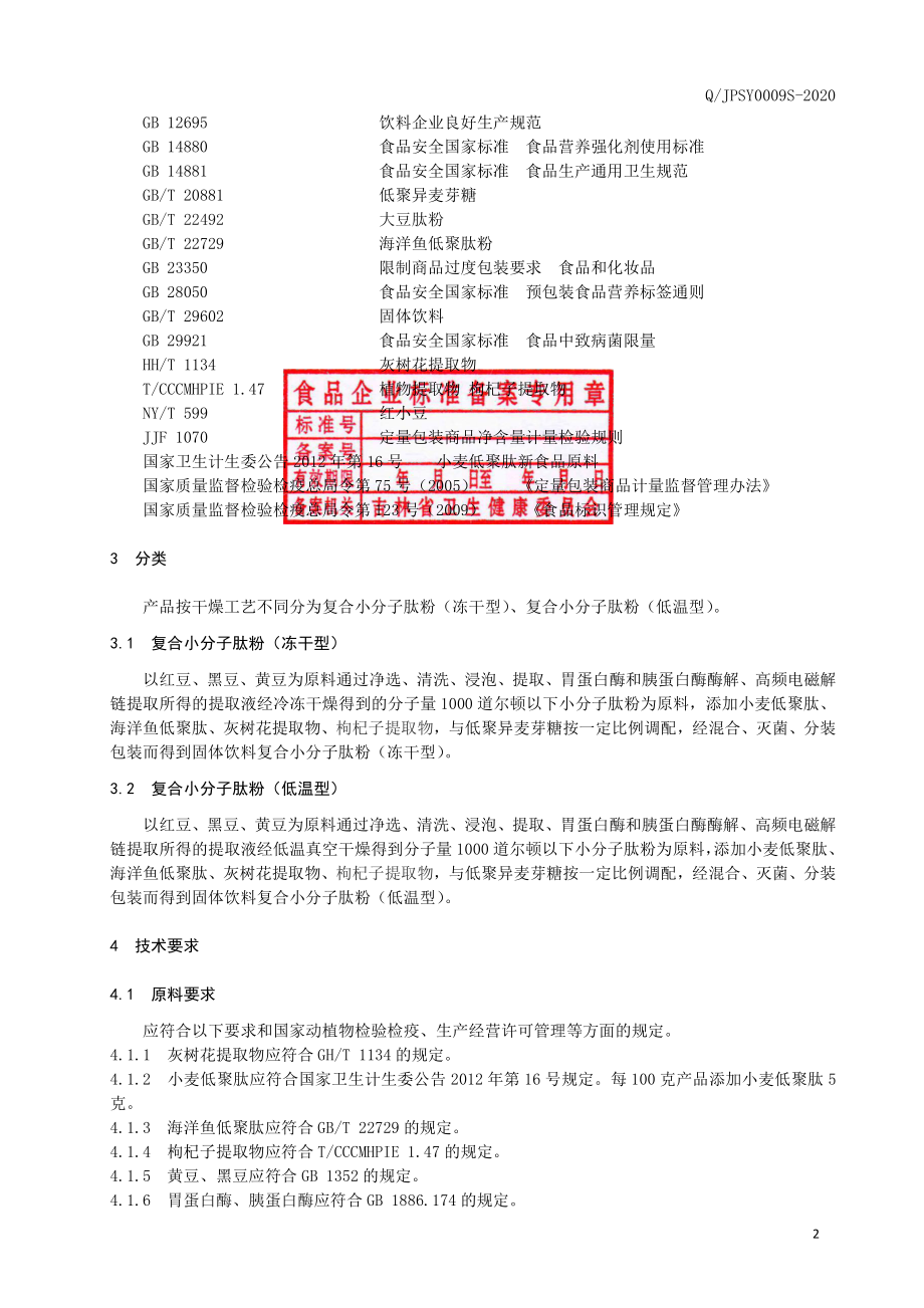 QJPSY 0009 S-2020 复合小分子肽粉.pdf_第3页