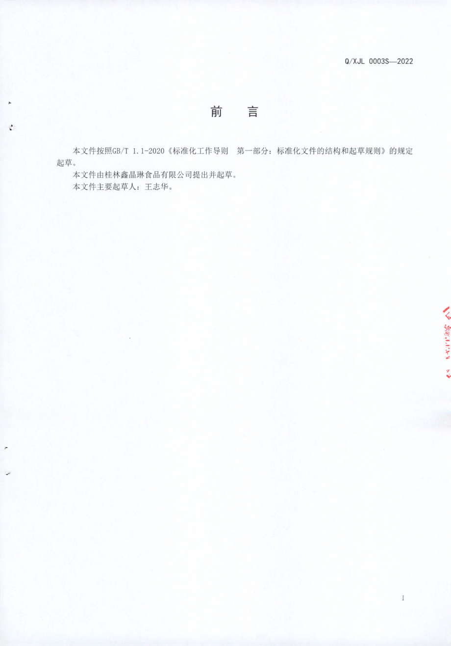 QXJL 0003 S-2022 果蔬类食品馅料.pdf_第2页