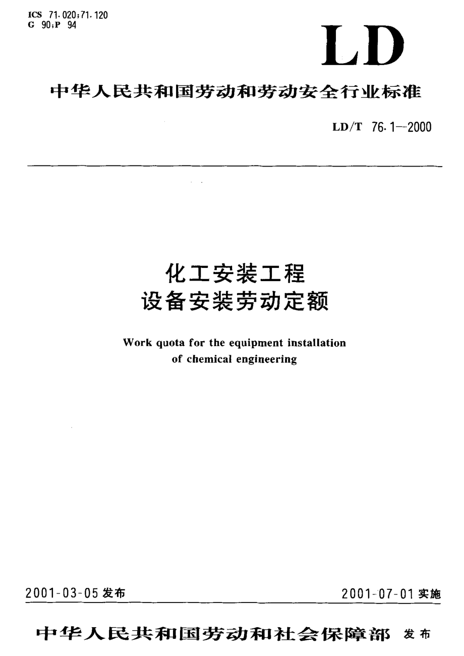 LDT 76.1-2000 化工安装工程 设备安装劳动定额.pdf_第1页