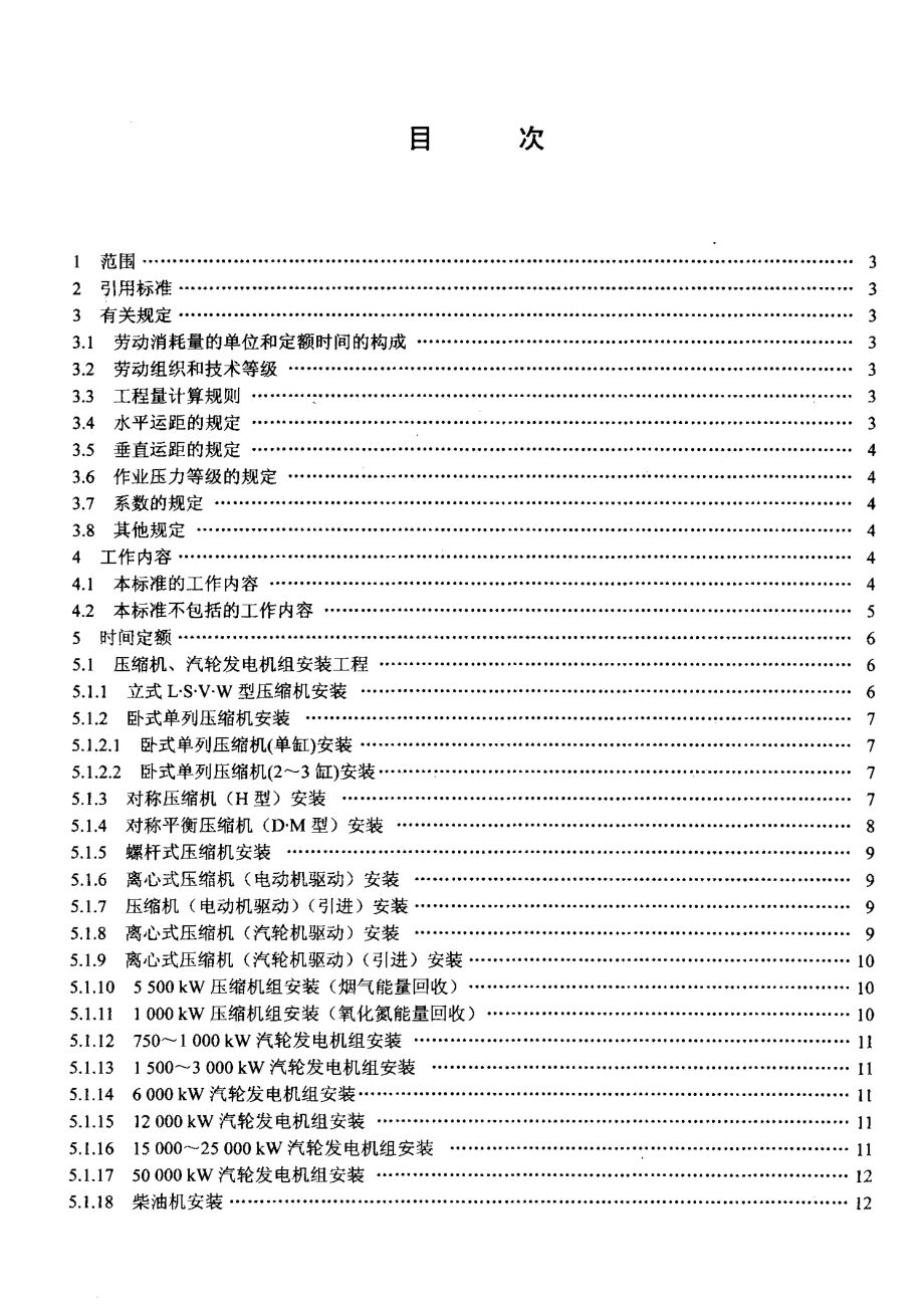 LDT 76.1-2000 化工安装工程 设备安装劳动定额.pdf_第2页