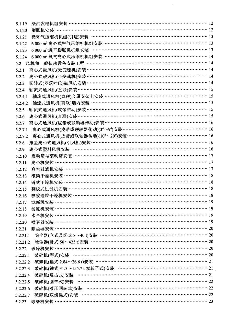 LDT 76.1-2000 化工安装工程 设备安装劳动定额.pdf_第3页