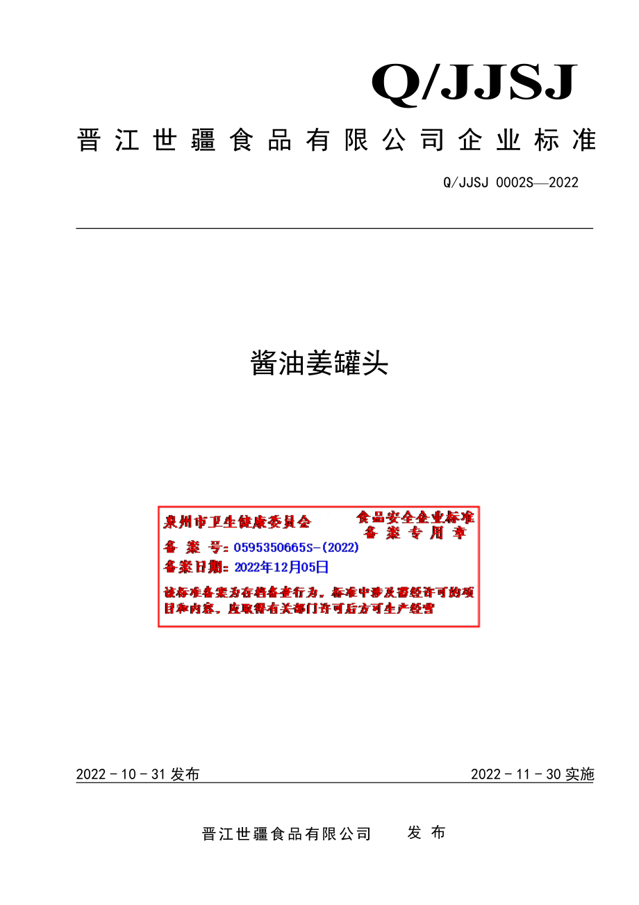 QJJSJ 0002 S-2022 酱油姜罐头.pdf_第1页