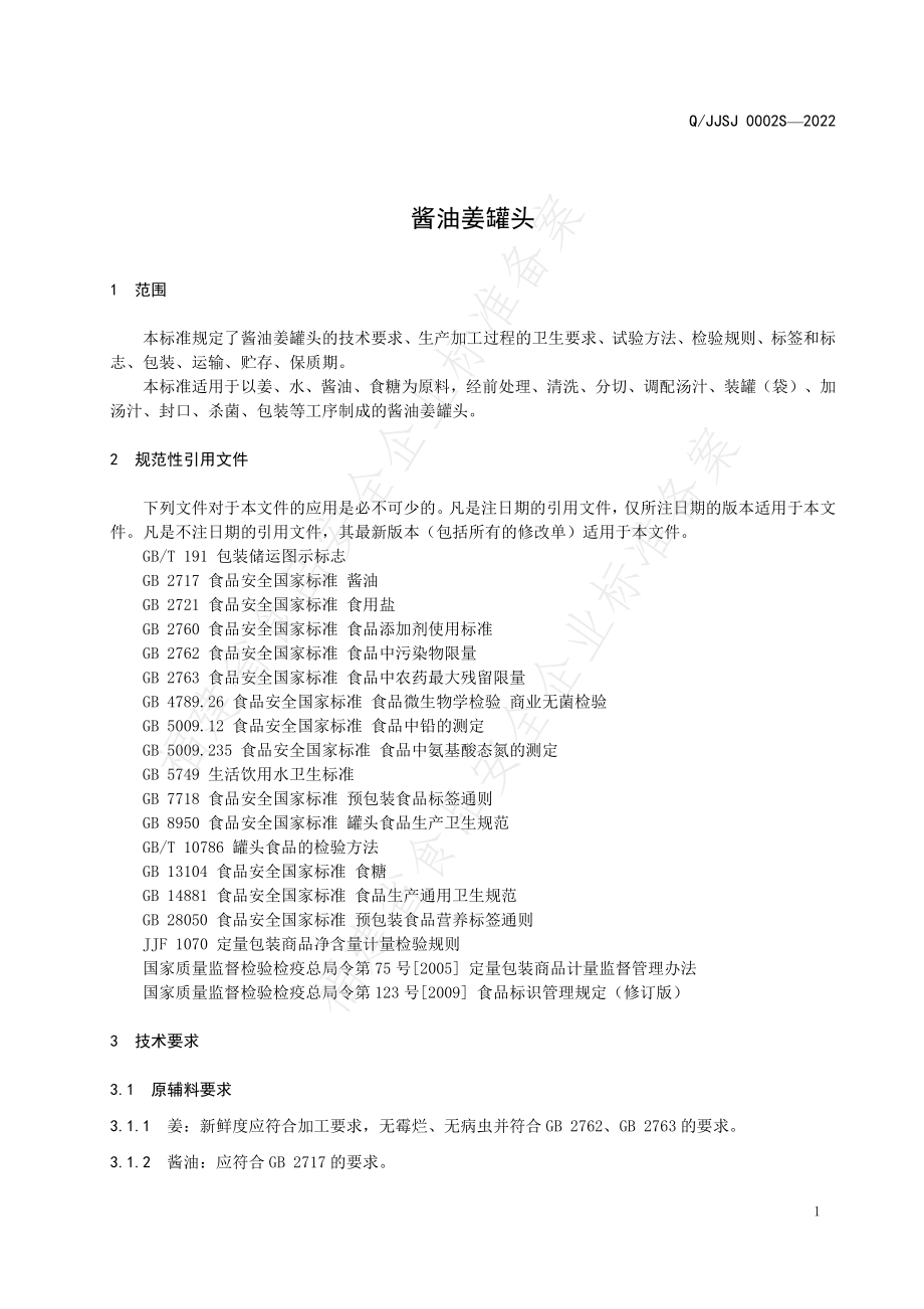 QJJSJ 0002 S-2022 酱油姜罐头.pdf_第3页