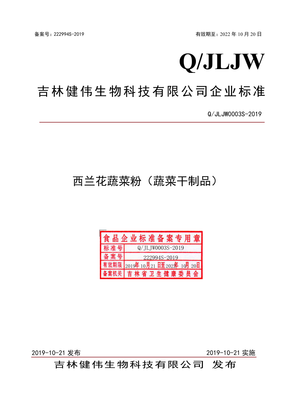 QJLJW 0003 S-2019 西兰花蔬菜粉（蔬菜干制品）.pdf_第1页