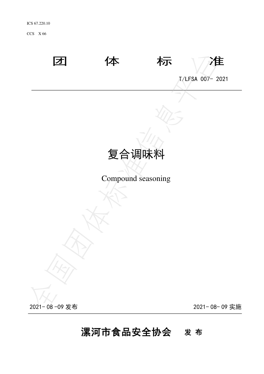 TLFSA 007-2021 复合调味料.pdf_第1页