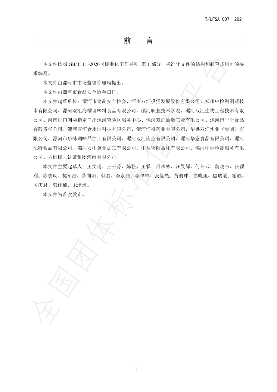 TLFSA 007-2021 复合调味料.pdf_第3页