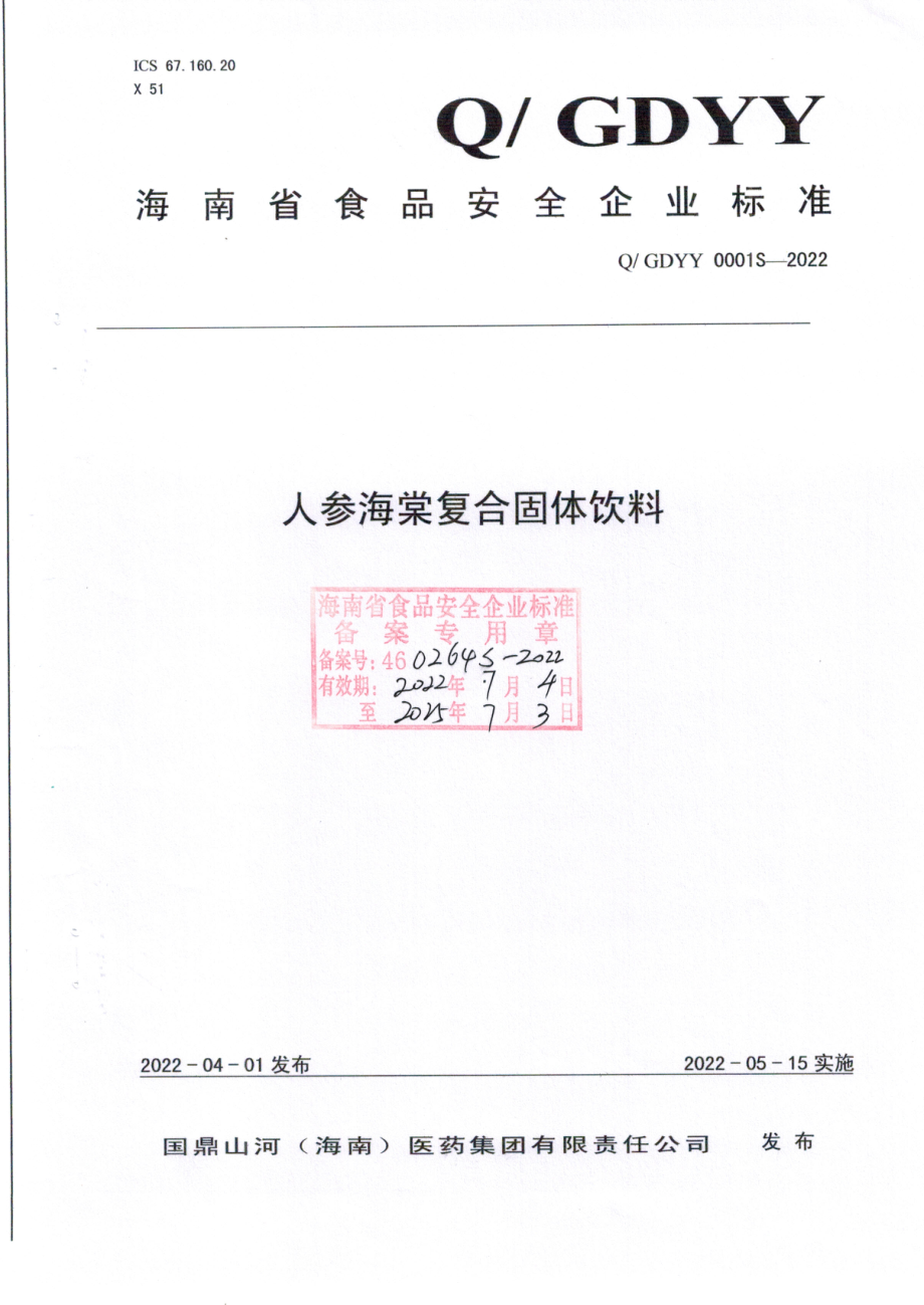 QGDYY 0001 S-2022 人参海棠复合固体饮料.pdf_第1页