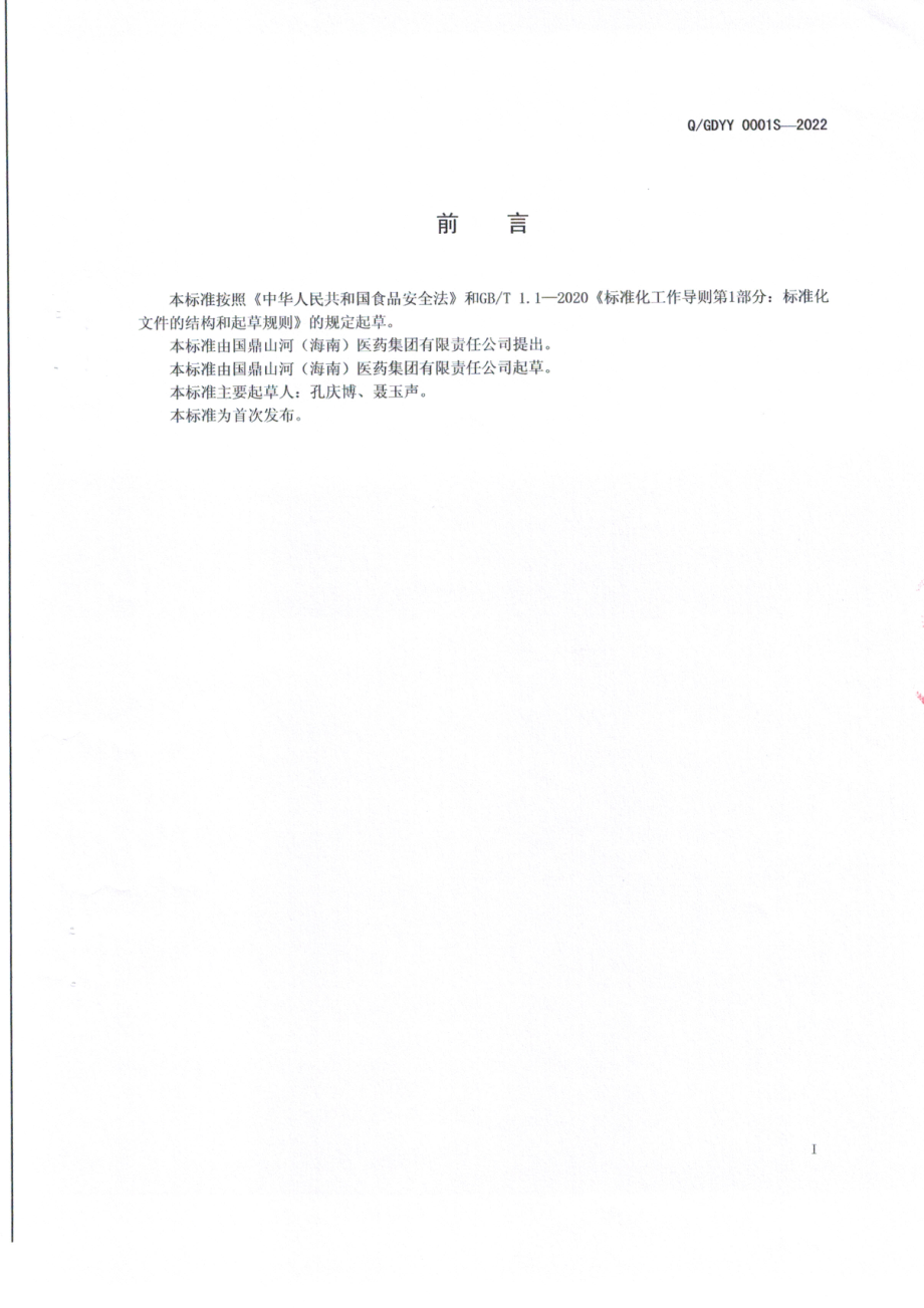 QGDYY 0001 S-2022 人参海棠复合固体饮料.pdf_第2页