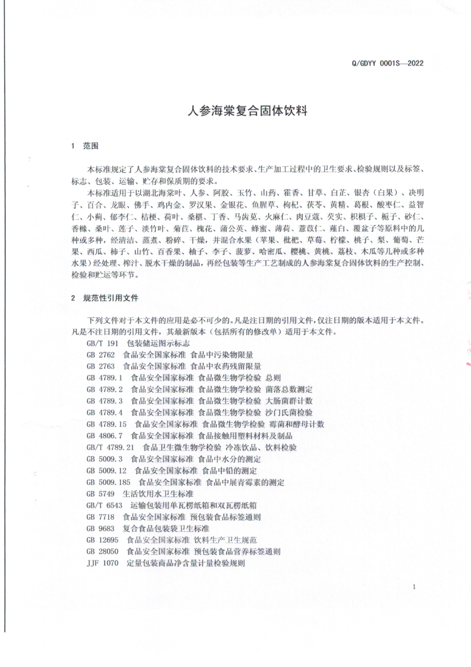 QGDYY 0001 S-2022 人参海棠复合固体饮料.pdf_第3页