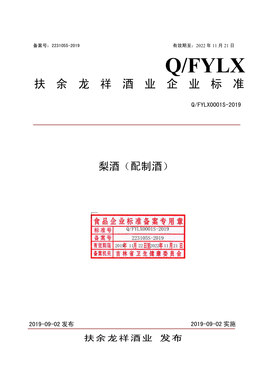 QFYLX 0001 S-2019 梨酒（配制酒）.pdf_第1页