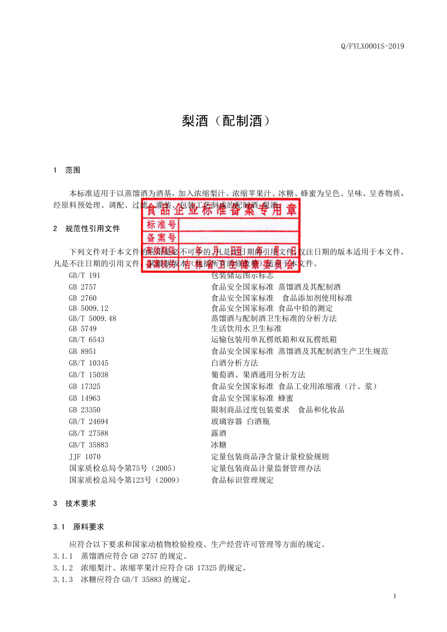 QFYLX 0001 S-2019 梨酒（配制酒）.pdf_第2页