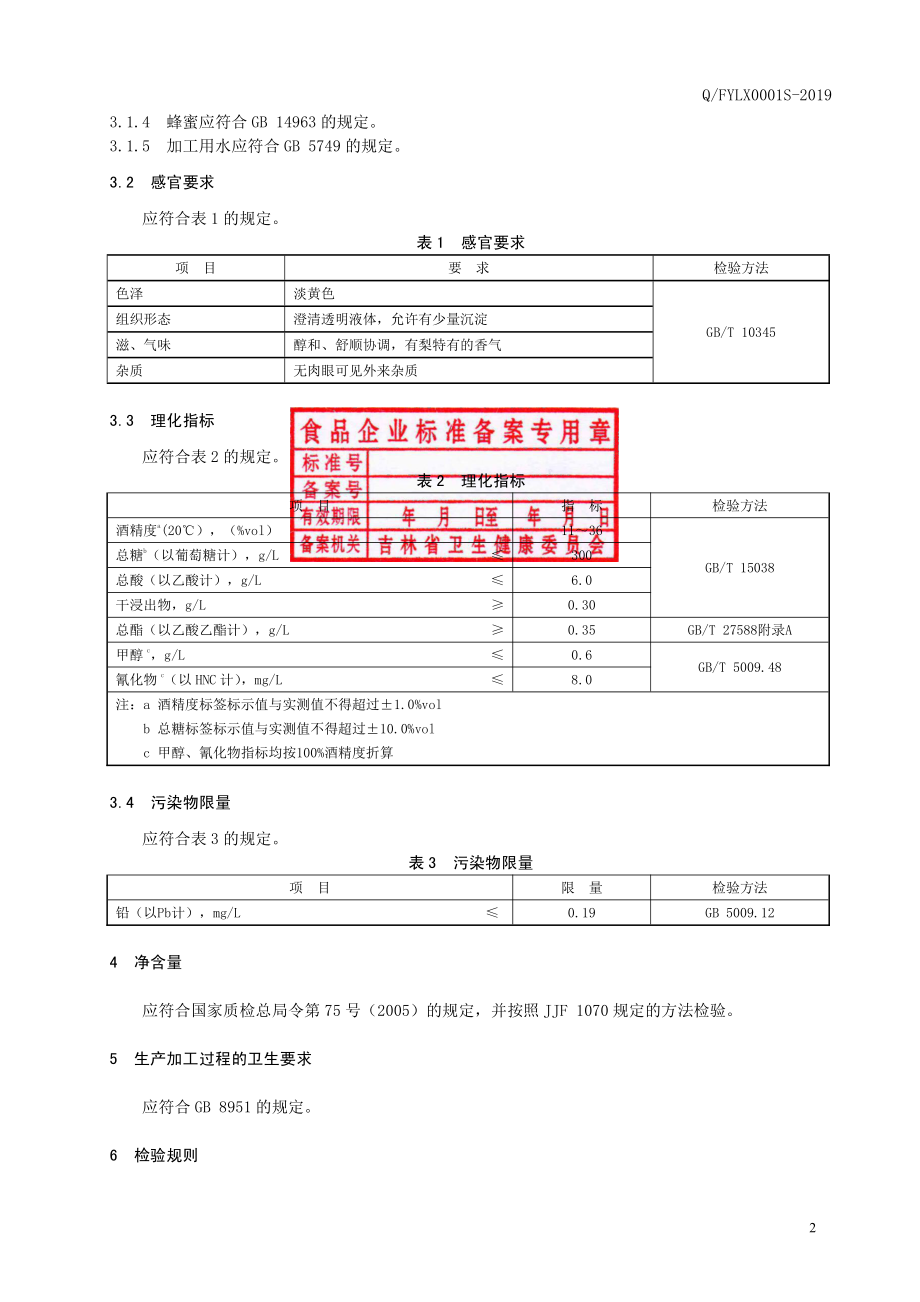 QFYLX 0001 S-2019 梨酒（配制酒）.pdf_第3页